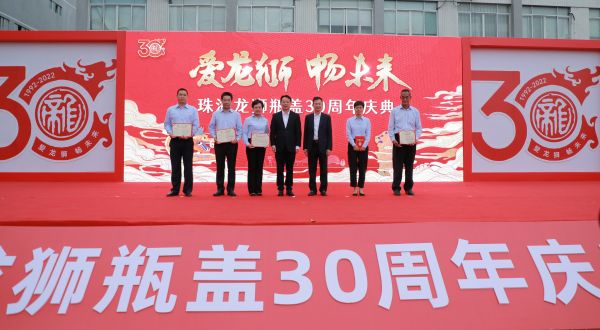 龙狮瓶盖公司成立30周活动在珠海举行