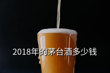 茅台股票价格历史最低多少 股市最近几年的最低点曾经有过多少