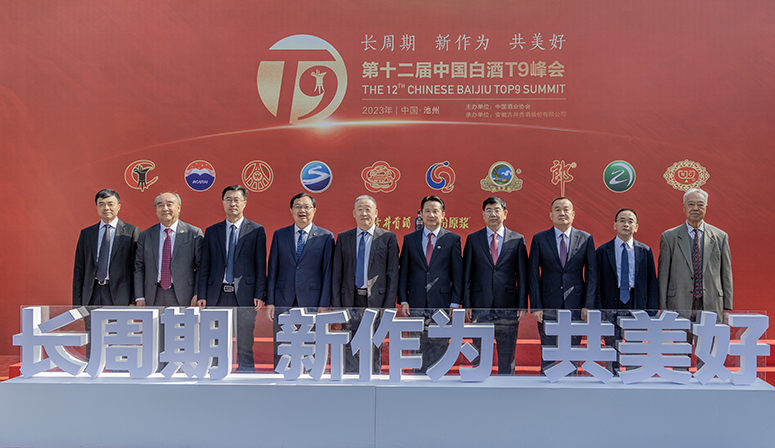 五粮液董事长曾从钦出席第十二届中国白酒T9峰会