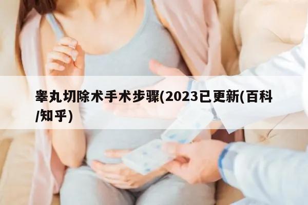 睾丸切除术手术步骤